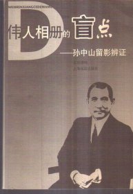 伟人相册的盲点：孙中山留影辨证