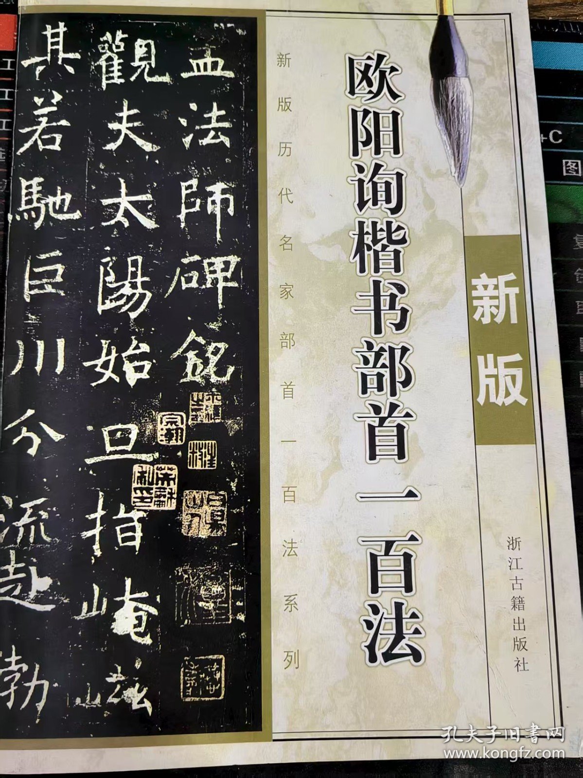 欧阳询楷书部首一百法 新版