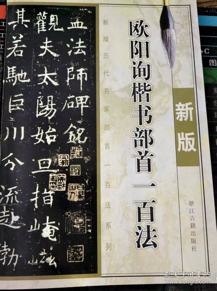 欧阳询楷书部首一百法 新版