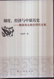 制度、经济与中原历史：魏晋南北朝史研究文集