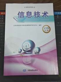 义务教育教科书 信息技术 七年级 下册（带盘）二手书