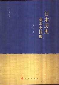 日本历史基本史料集 第一卷