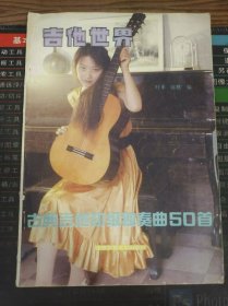 吉他世界 古典吉他初级独奏曲50首