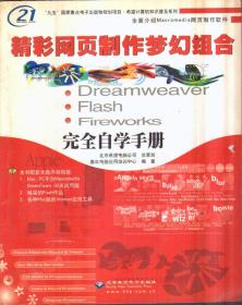 精彩网页制作梦幻组合：Dreamweaver、Flash、Fireworks完全自学手册（无盘）