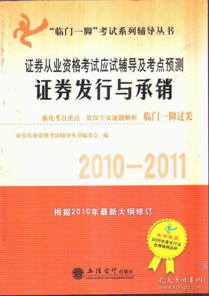 2010-2011证券从业资格考试应试辅导及考点预测 证券发行与承销