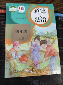 义务教育教科书 道德与法治 四年级 上册 二手书