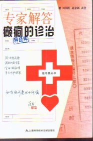 挂号费丛书 专家解答 癫痫的诊治