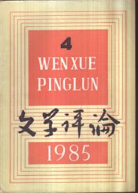 文学评论 1985年第4期（二手书）