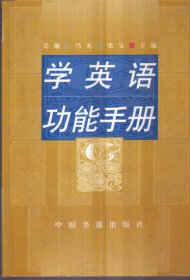 学英语功能手册