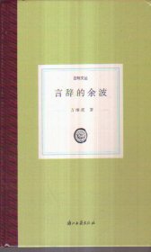 日知文丛 言辞的余波（精装）