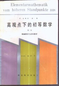 高观点下的初等数学 第三卷 精确数学与近似数学