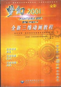 梦幻2001 FANTASIA 2001 3ds max4 全新三维动画教程（无盘）