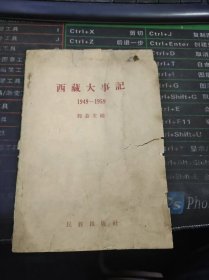 西藏大事记 1949-1959