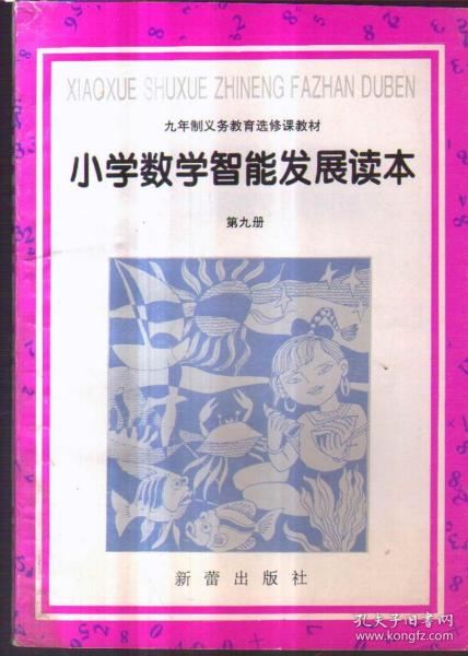 小学数学智能发展读本 第九册