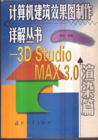 计算机建筑效果图制作详解丛书 3D Studio MAX 3.0 渲染篇
