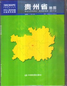 中华人民共和国分省系列地图 贵州省地图