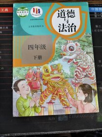 义务教育教科书 道德与法治 四年级 下册 二手书