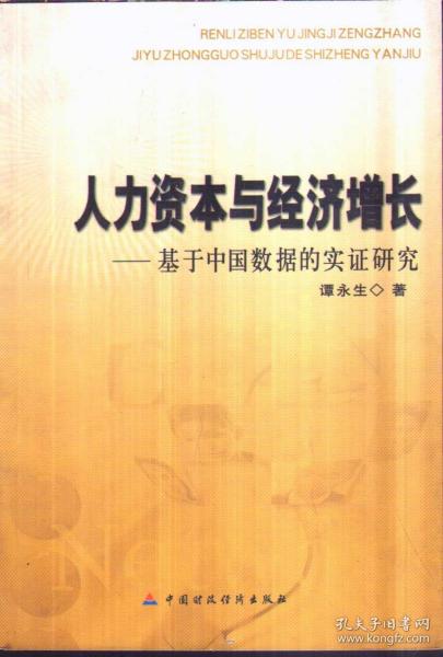 人力资本与经济增长——基于中国数据的实证研究