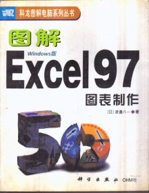 图解 Excel 97 图表制作