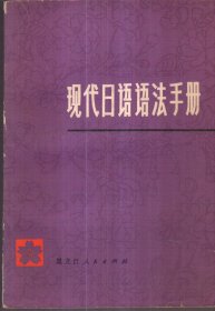 现代日语语法手册（无版权页）