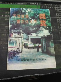 天津社联暨团体会员概览