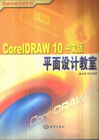 CorelDRAW 10中文版平面设计教室