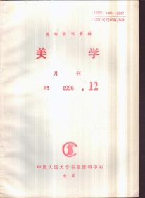 复印报刊资料美学月刊 1996年12期