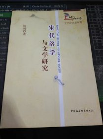 宋代洛学与文学研究