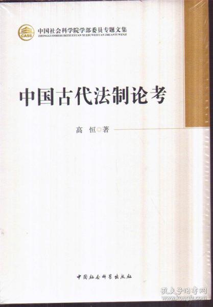 中国社会科学院学部委员专题文集：中国古代法制论考