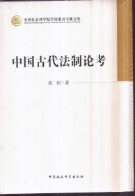 中国社会科学院学部委员专题文集：中国古代法制论考