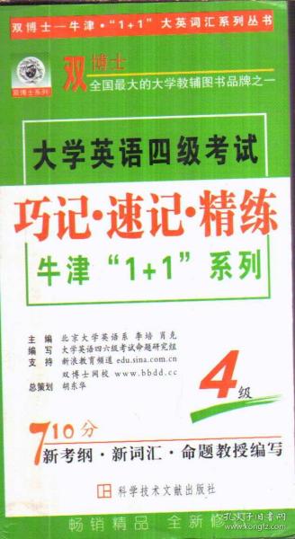 大学英语四级考试巧记 速记 精练 1-4级