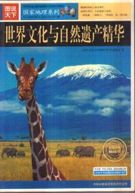 世界文化与自然遗产精华