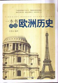 一本书读懂欧洲历史