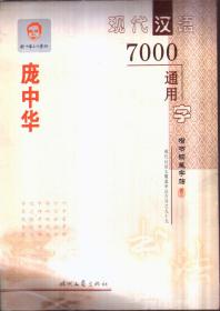 庞中华 现代汉语7000通用字 楷书钢笔字帖