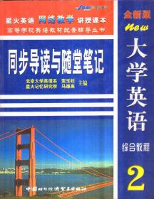 全新版大学英语综合教程 同步导读与随堂笔记2