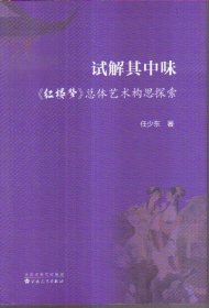 试解其中味：《红楼梦》总体艺术构思探索