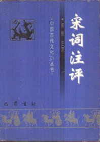 中国古代文化小丛书 宋词注评