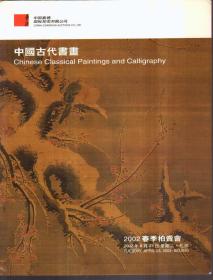 中国嘉德2002春季拍卖会 中国古代书画