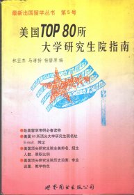 最新出国留学丛书第5号 美国TOP 80所大学研究生院指南