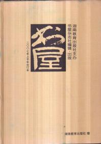 《书屋》2007年上半年合订本（精装）