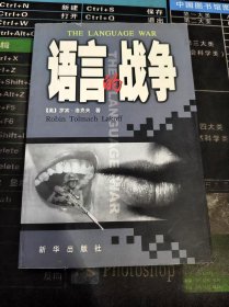 语言的战争