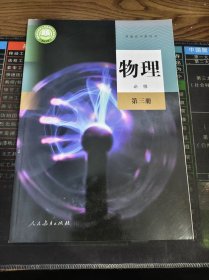 普通高中教科书 物理 必修 第三册 二手书