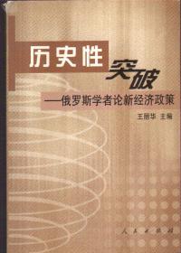 历史性突破：俄罗斯学者论新经济政策