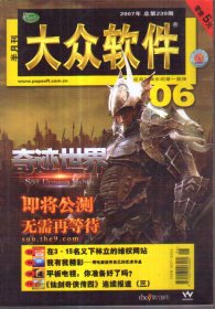 大众软件 半月刊 2007.06 No.239
