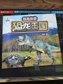 恐龙乐园 恐龙王国