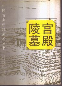 中国古典建筑美术丛书 宫殿 陵墓