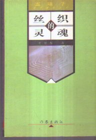 丝织的灵魂