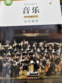普通高中教科书 音乐 必修 音乐鉴赏（带盘）