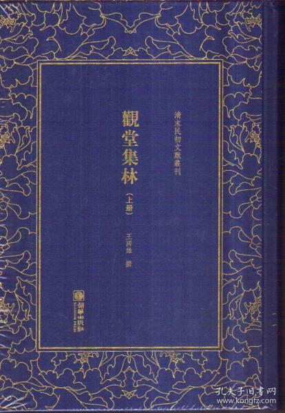 清末民初文献丛刊 观堂集林（上下 精装）