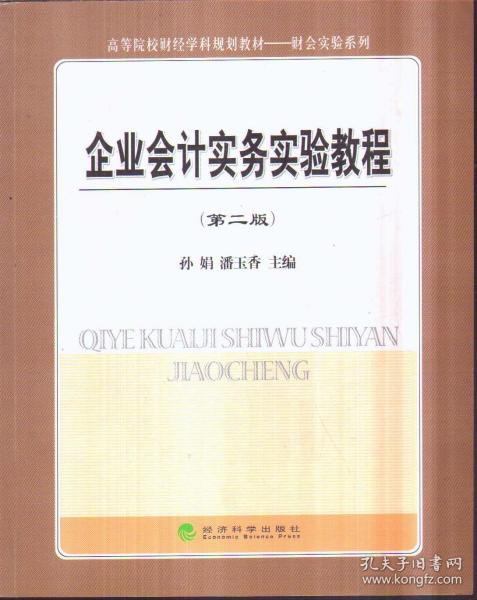 企业会计实务实验教程